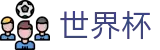 2026世界杯下注(FIFA World Cup)官方合作平台